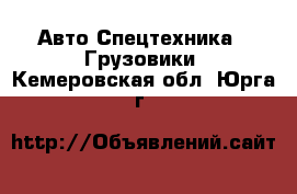 Авто Спецтехника - Грузовики. Кемеровская обл.,Юрга г.